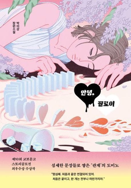 안녕, 끌로이 (제10회 교보문고 스토리공모전 최우수상 수상작)