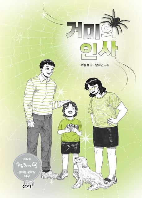 거미의 인사 (제12회 정채봉 문학상 대상 수상작)