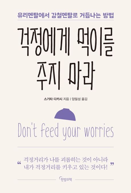 걱정에게 먹이를 주지 마라 (유리멘탈에서 강철멘탈로 거듭나는 방법)