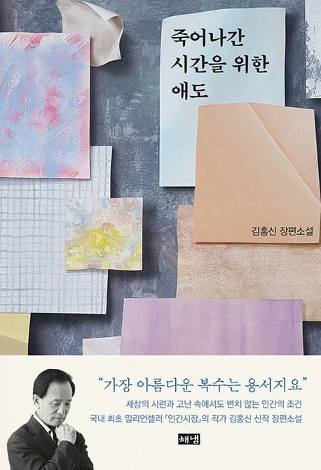 죽어나간 시간을 위한 애도 (김홍신 장편소설)