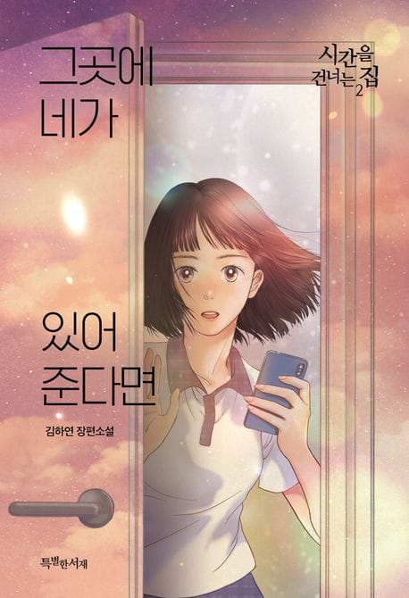 그곳에 네가 있어준다면: 시간을 건너는 집 2 (김하연 장편소설)