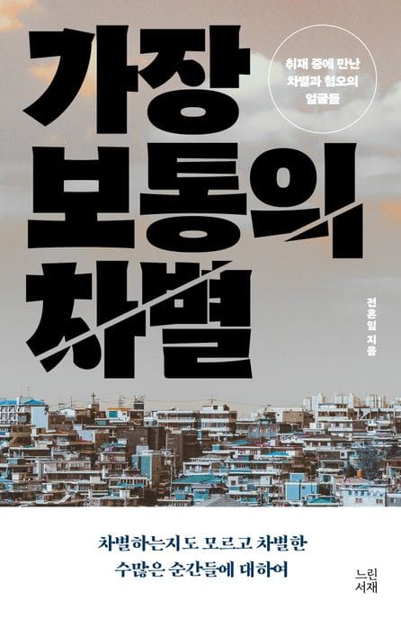 가장 보통의 차별 - 취재 중에 만난 차별과 혐오의 얼굴들