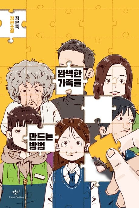 완벽한 가족을 만드는 방법 (정은숙 장편소설)