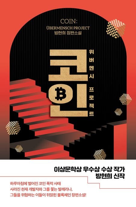 코인 (위버멘시 프로젝트)