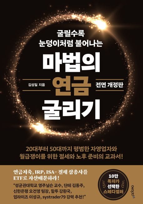마법의 연금 굴리기 - 연금저축, IRP, ISA 절세 삼총사를 ETF로 자산배분하라, 전면 개정판