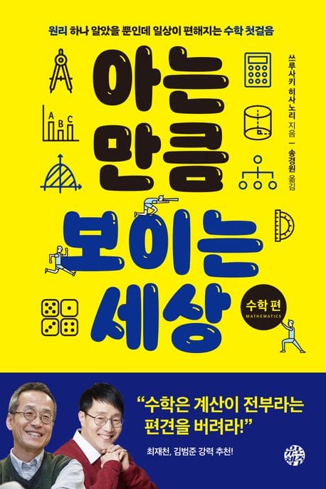 아는 만큼 보이는 세상: 수학 편 (원리 하나 알았을 뿐인데 일상이 편해지는 수학 첫걸음)
