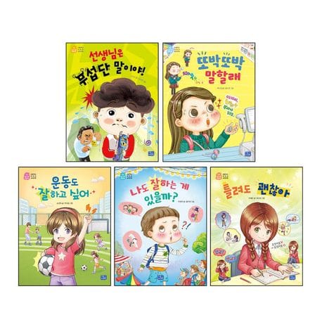 나도 이제 초등학생 시리즈: 초등 저학년 필독 추천도서(자신감) 세트