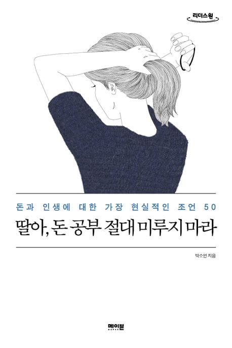 딸아, 돈 공부 절대 미루지 마라(큰글자책) (돈과 인생에 대한 가장 현실적인 조언 50)