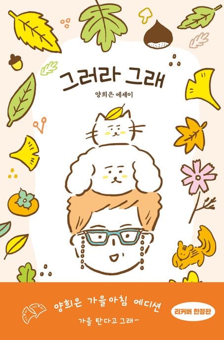 그러라 그래(가을아침 에디션) (양희은 에세이)