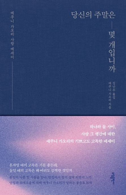 당신의 주말은 몇 개 입니까 (에쿠니 가오리 사랑 에세이)