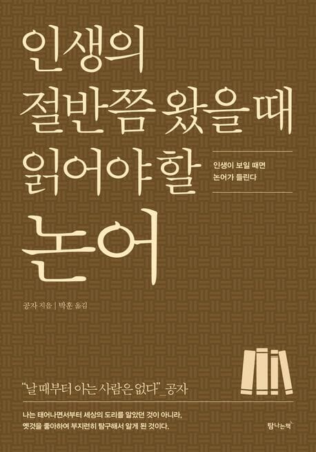인생의 절반쯤 왔을 때 읽어야 할 논어 (인생이 보일 때면 논어가 들린다)
