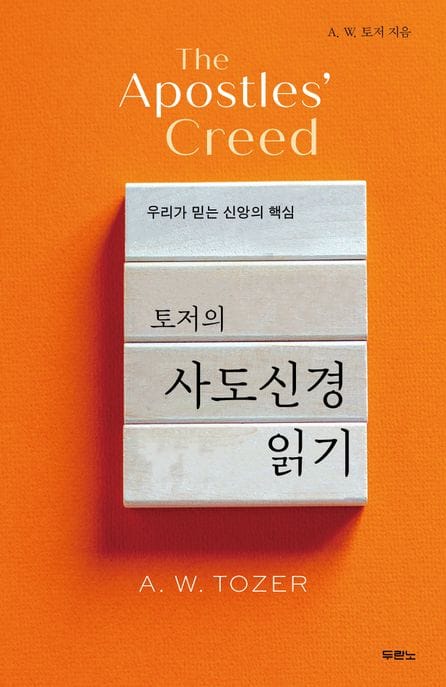 토저의 사도신경 읽기 (우리가 믿는 신앙의 핵심)