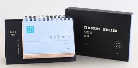 복음을 살다 (팀 켈러 365 메시지)