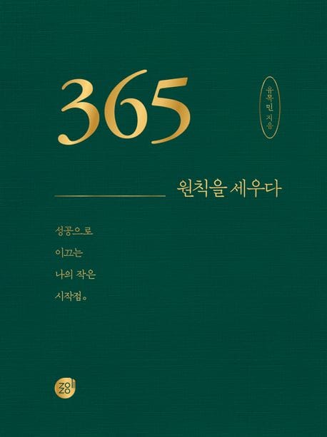 365 원칙을 세우다 (성공으로 이끄는 나의 작은 시작점)