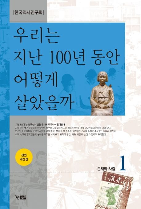 우리는 지난 100년 동안 어떻게 살았을까 1 (존재와 사람, 전면 개정판)
