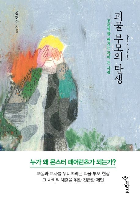 괴물 부모의 탄생 (공동체를 해치는 독이 든 사랑)