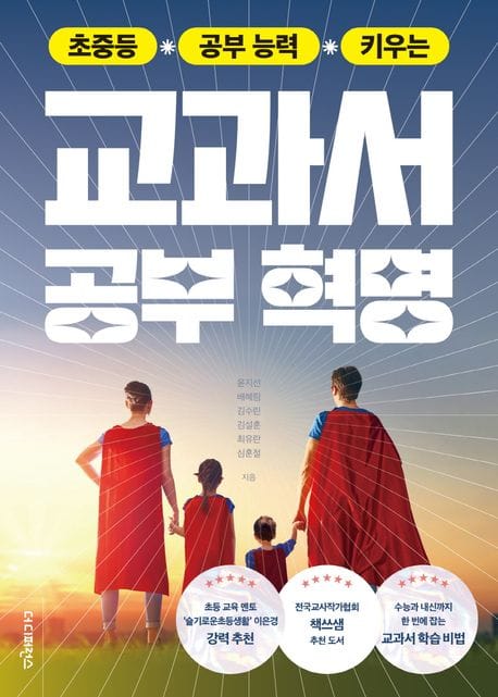 초중등 공부 능력 키우는 교과서 공부 혁명 (초등 교육 멘토 ‘슬기로운초등생활’ 이은경 강력 추천)