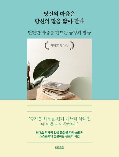 당신의 마음은 당신의 말을 닮아 간다 (단단한 마음을 만드는 긍정의 말들)
