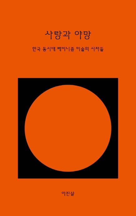 사랑과 야망 (한국 동시대 페미니즘 미술의 시차들)