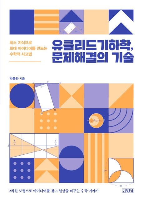유클리드기하학, 문제해결의 기술 (최소 지식으로 최대 아이디어를 만드는 수학적 사고법)