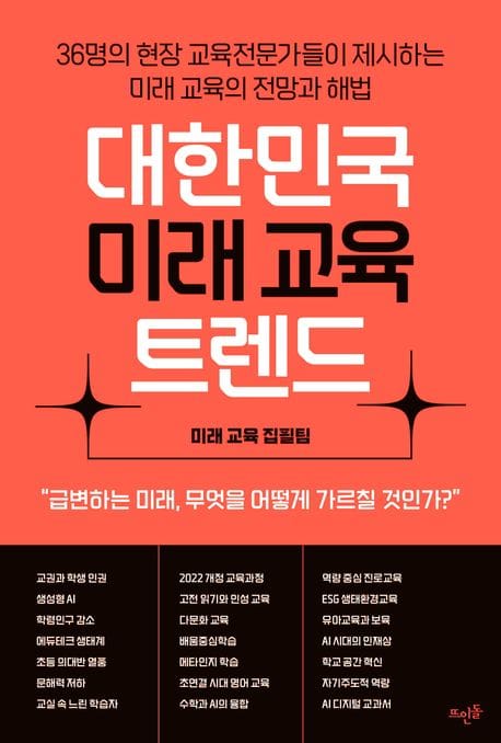 대한민국 미래 교육 트렌드 (36명의 현장 교육전문가들이 제시하는 미래 교육의 전망과 해법)