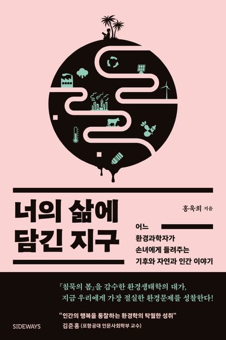 너의 삶에 담긴 지구 (어느 환경과학자가 손녀에게 들려주는 기후와 자연과 인간 이야기)