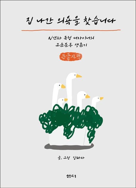 집 나간 의욕을 찾습니다(큰글자책) (N년차 독립 디자이너의 고군분투 생존기)