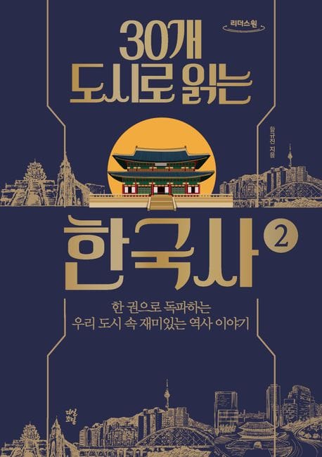 30개 도시로 읽는 한국사 2(큰글자책) (한 권으로 독파하는 우리 도시 속 재미있는 역사 이야기)