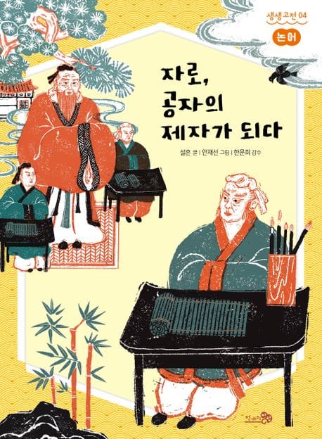 자로, 공자의 제자가 되다: 논어 (논어)