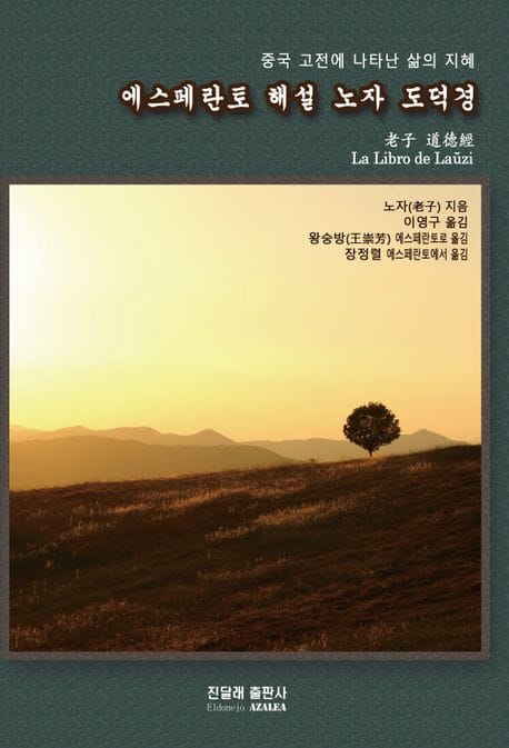에스페란토 해설 노자 도덕경 (중국 고전에 나타난 삶의 지혜)