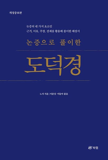 논증으로 풀이한 도덕경 (논증의 네 가지 요소인 근거, 이유, 주장, 전제를 활용해 풀이한 해설서, 개정증보판)