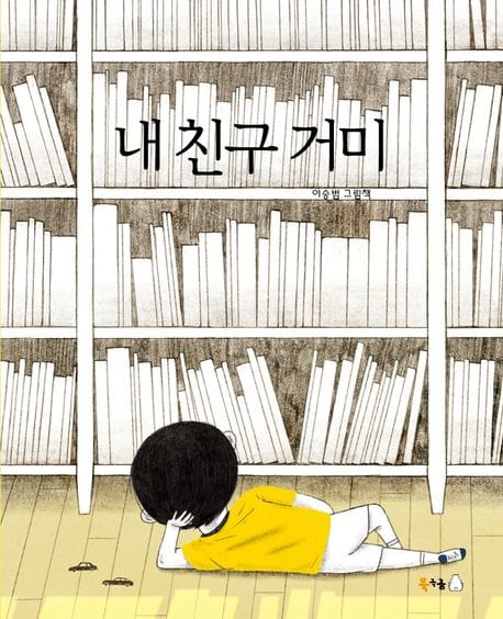 내 친구 거미 (이승범 그림책)