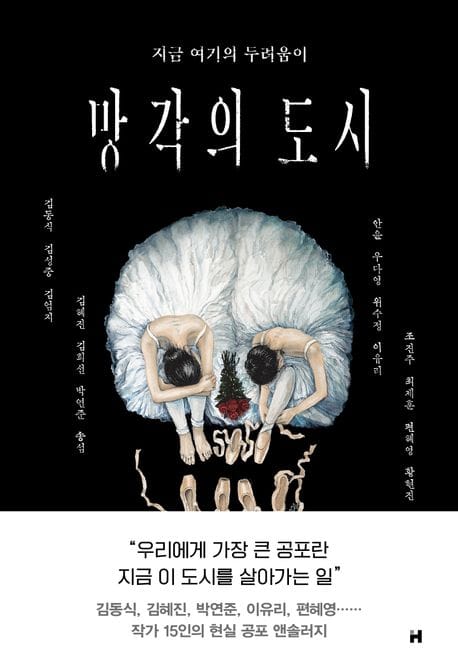 망각의 도시 (지금 여기의 두려움이)