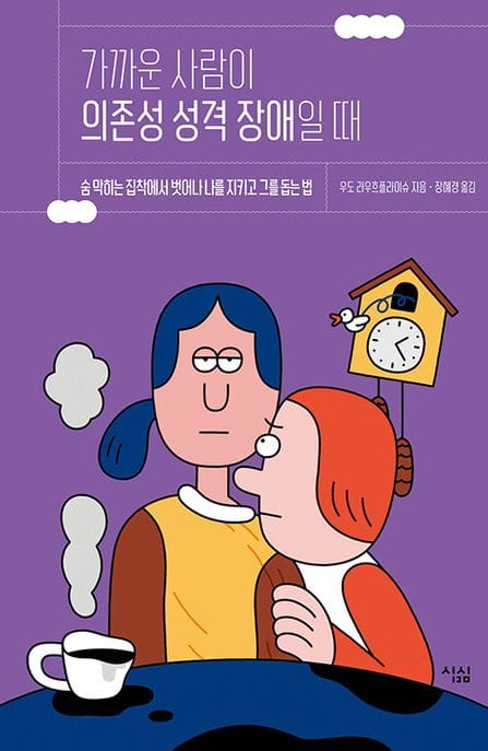 가까운 사람이 의존성 성격 장애일 때 (숨 막히는 집착에서 벗어나 나를 지키고 그를 돕는 법)