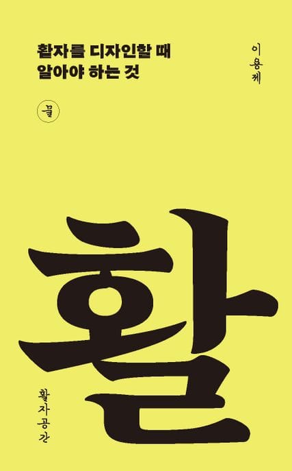 활자를 디자인할 때 알아야 하는 것