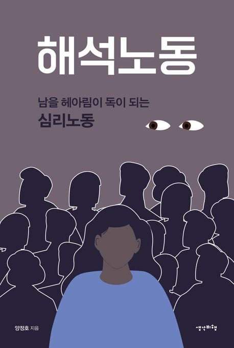 해석노동 (남을 헤아림이 독이 되는 심리노동)