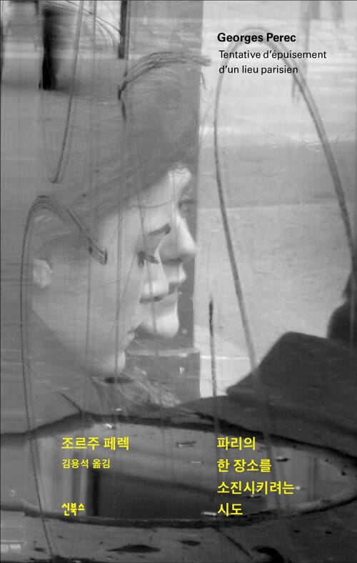 파리의 한 장소를 소진시키려는 시도