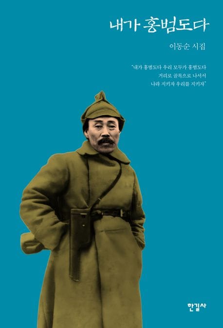 내가 홍범도다 (이동순 시집)