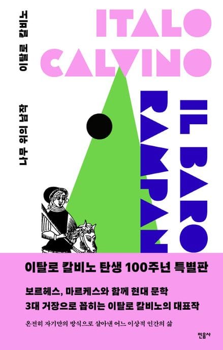 나무 위의 남작(100주년 특별판) (이탈로 칼비노 탄생 100주년 특별판)