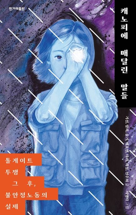 캐노피에 매달린 말들 (톨게이트 투쟁 그 후, 불안정노동의 실제)