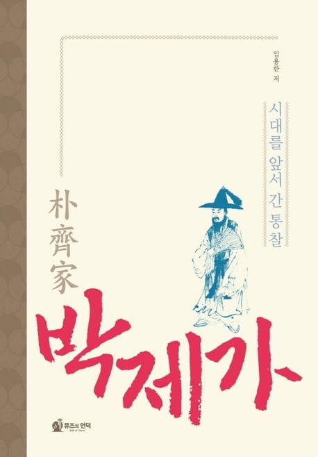 박제가 (시대를 앞서간 통찰)