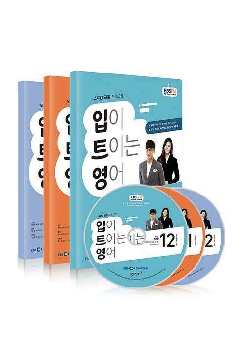 EBS FM Radio 입이 트이는 영어 2021년 12월~2022년 2월호 세트 (교재 3권 + 방송내용수록 MP3 CD 3장) (입트영)