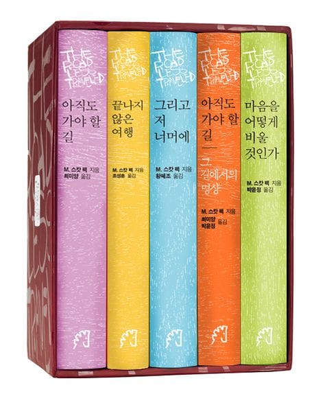 아직도 가야 할 길 5종 세트 (아직도 가야 할 길 + 끝나지 않은 여행 + 그리고 저 너머에 + 아직도 가야 할 길, 그 길에서의 명상 + 마음을 어떻게 비울 것