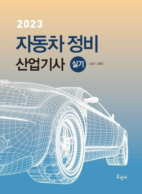 2023 자동차정비산업기사 실기 (최신 실기시험문제 수록)