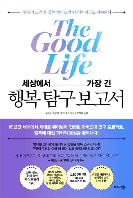 세상에서 가장 긴 행복 탐구 보고서 (‘행복의 조건’을 찾는 하버드의 연구는 지금도 계속된다)
