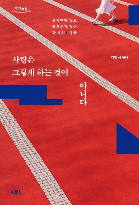 사랑은 그렇게 하는 것이 아니다(큰글자도서) (상처받지 않고 상처주지 않는 관계의 기술)