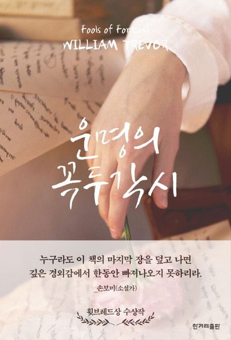 운명의 꼭두각시