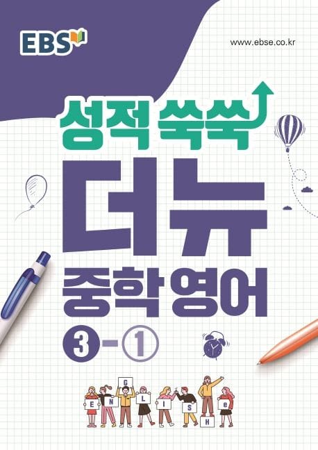 EBS 성적 쑥쑥 더뉴 중학 영어 3-1(2023)