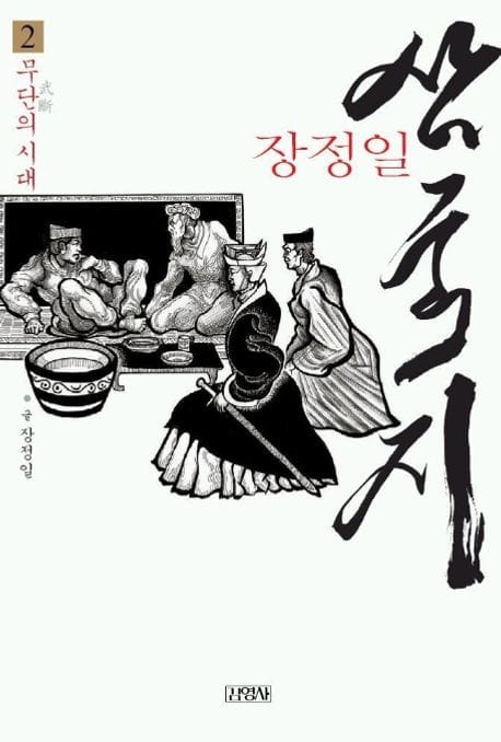 삼국지 2(무단의 시대) (무단(武斷)의 시대)