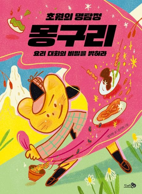 초원의 명탐정 몽구리: 요리 대회의 비밀을 밝혀라 (요리 대회의 비밀을 밝혀라)